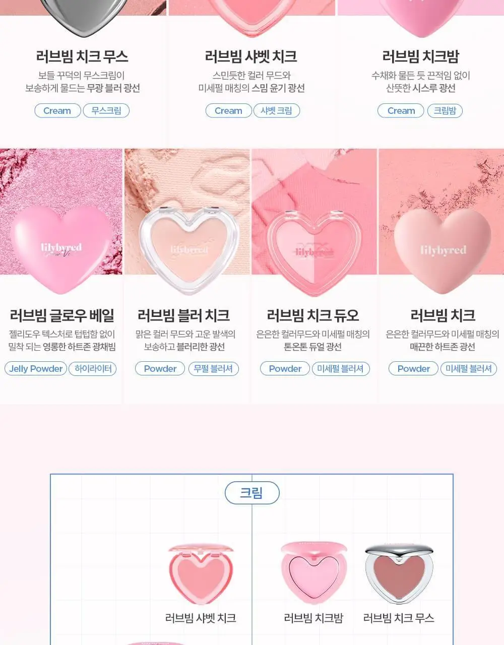 [NEW] 릴리바이레드 러브빔 치크 무스 7종 상세페이지 47